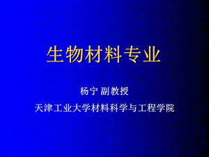 材料科学与工程分方向介绍(生物材料).ppt