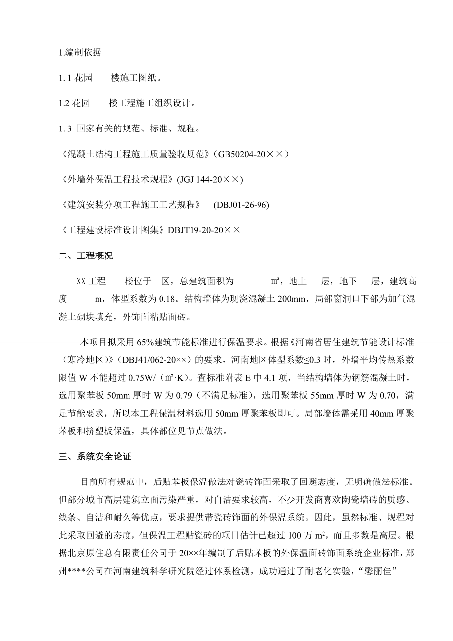 外墙外保温施工方案——施工方案资料文档.doc_第3页