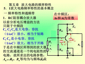 模电课件19第五章放大电路的频率特性.ppt