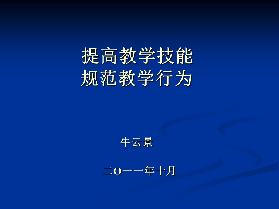 提高教学技能规范教学行为.ppt_第1页