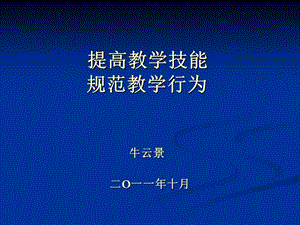 提高教学技能规范教学行为.ppt