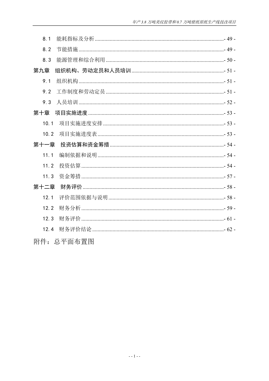 美纹胶带、壁纸、原纸生产线项目可行性研究报告.doc_第3页