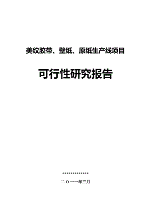 美纹胶带、壁纸、原纸生产线项目可行性研究报告.doc