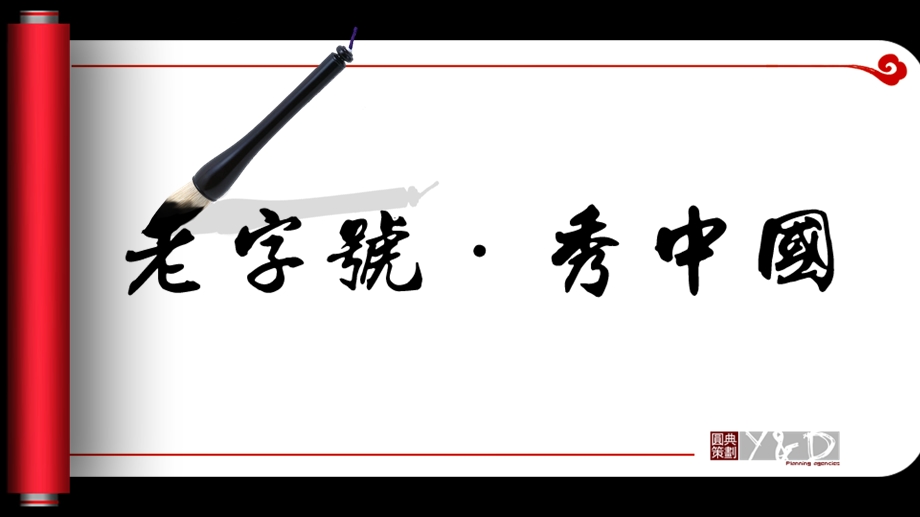 毛笔字卷轴动态ppt模板.ppt_第1页