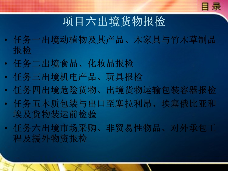 报检实务项目六出境货物报检.ppt_第1页