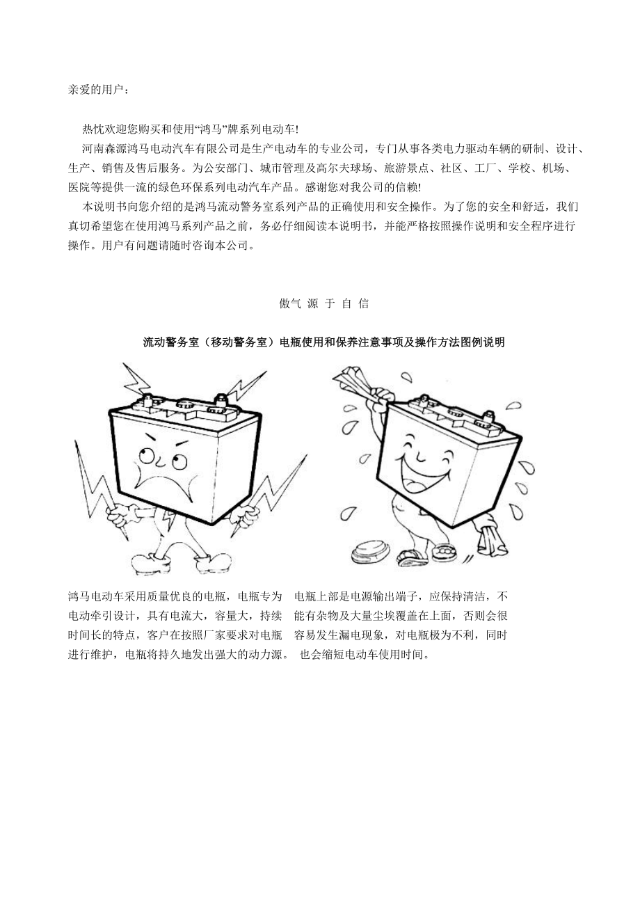 流动警务室移动警务室电瓶使用和保养注意事项及操作方法图例说明1.doc_第1页