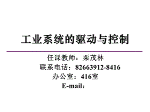 工业系统驱动与控制绪论及C语言.ppt