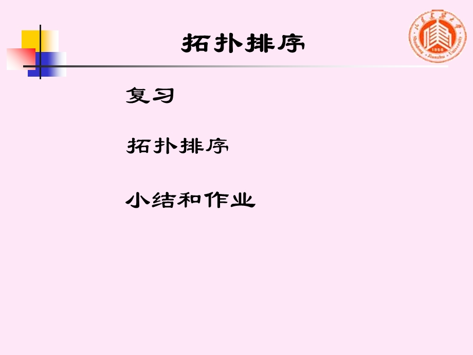 数据结构(牛小飞)3拓扑排序.ppt_第1页