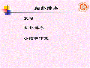 数据结构(牛小飞)3拓扑排序.ppt