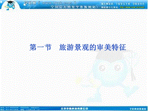 旅游景观的审美特征课件(人教版选修3).ppt