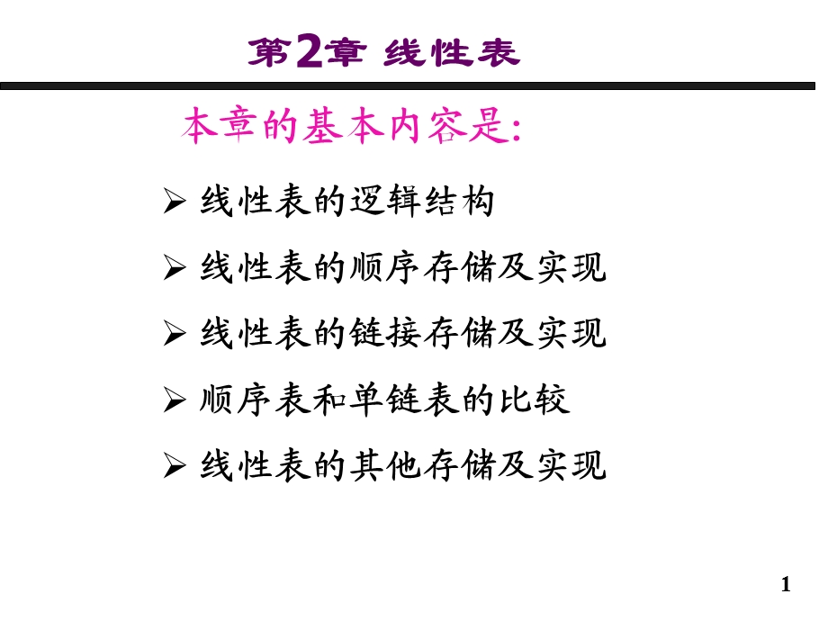 数据结构c版第2章线性表.ppt_第1页