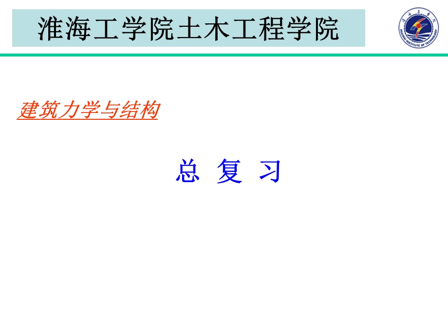 建筑结构分析总复习.ppt_第1页