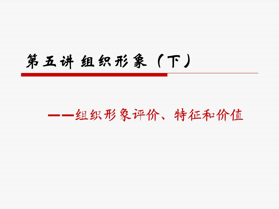 形象评价、特征和价值南开大学课件.ppt_第1页