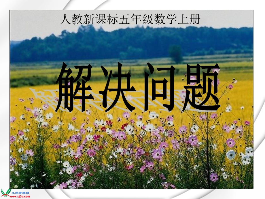 数学上册课件解决问题第二课时.ppt_第1页