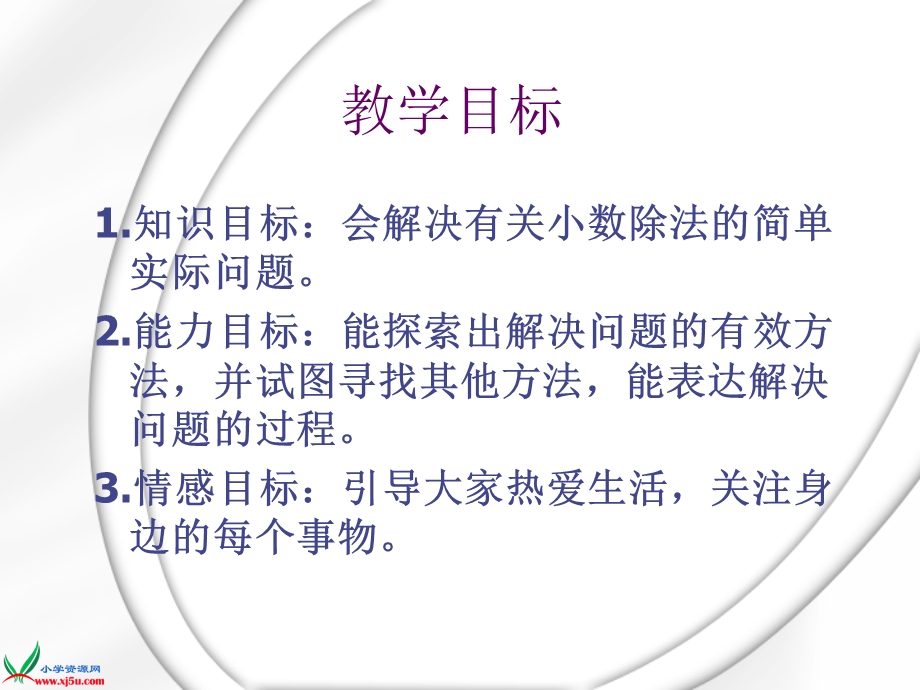 数学上册课件解决问题第二课时.ppt_第2页