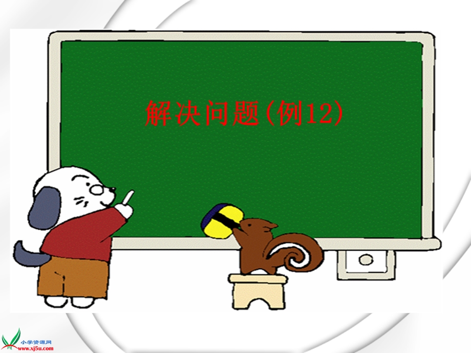 数学上册课件解决问题第二课时.ppt_第3页