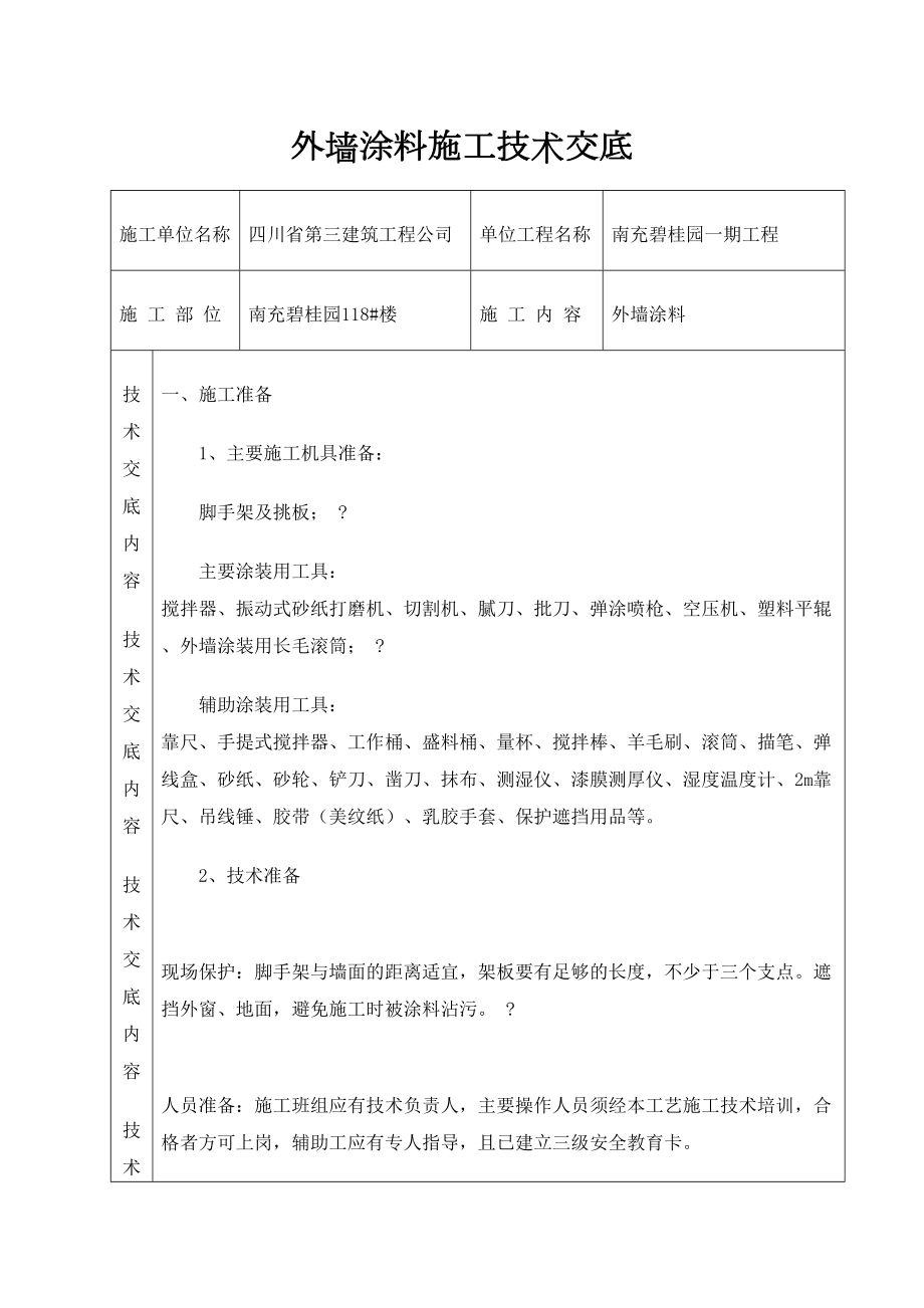 外墙涂料技术交底新.docx_第2页