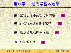 理论力学精品课程第十一章动力学基本定律.ppt