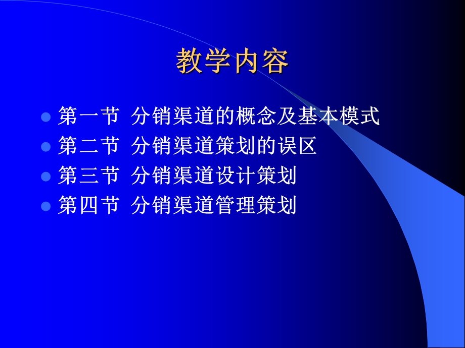 第十三章：分销渠道策划.ppt_第3页