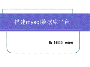 搭建mysql数据库平台.ppt