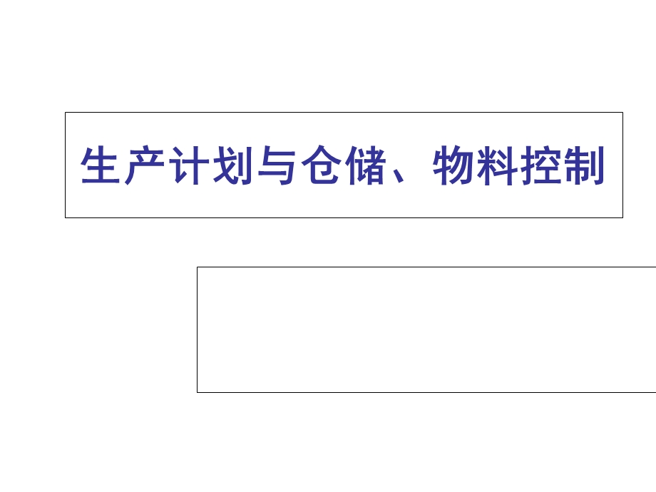 生产计划与仓储、物料控制.ppt_第1页