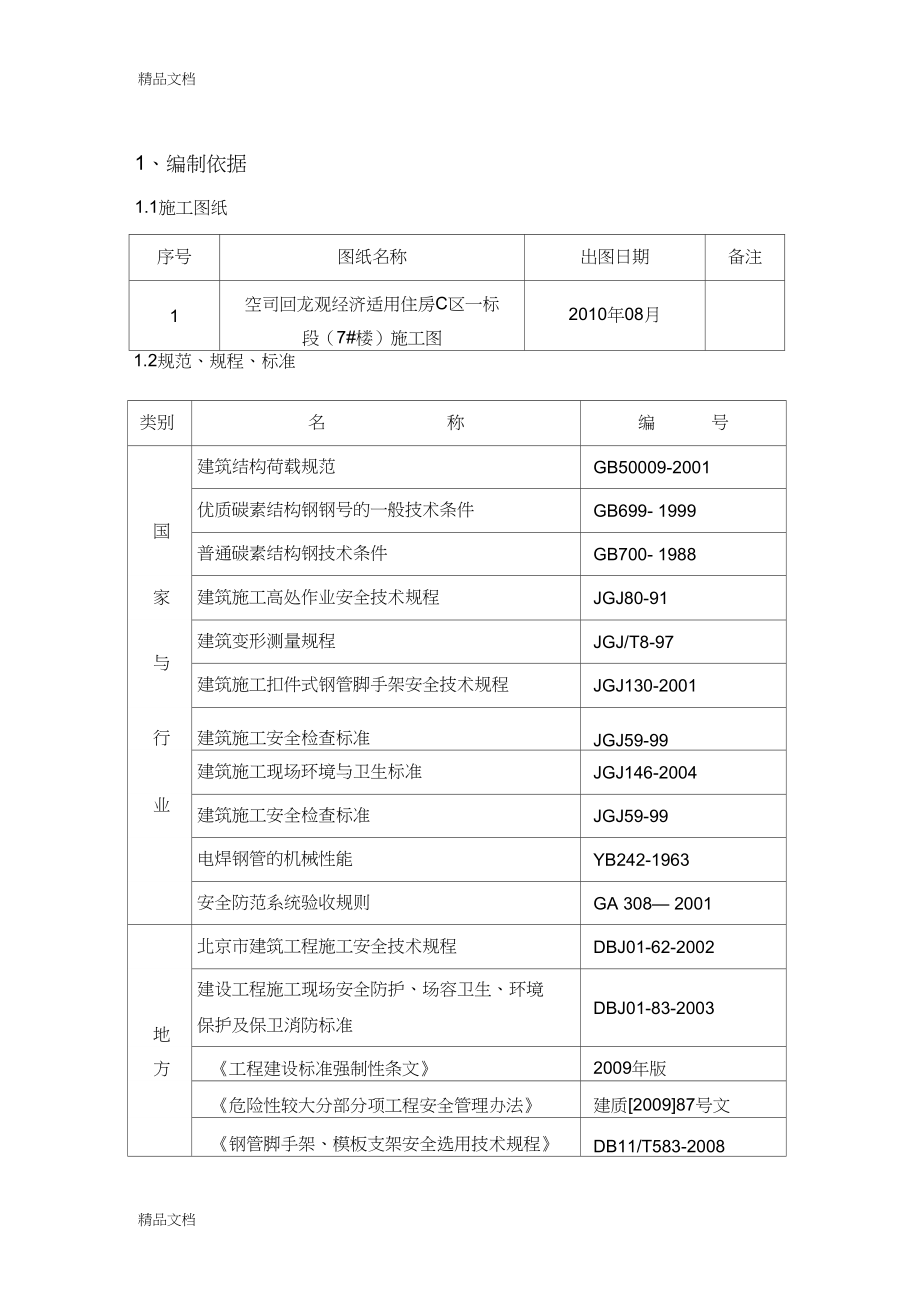 外挂架安全专项施工方案(114)讲课讲稿.doc_第2页