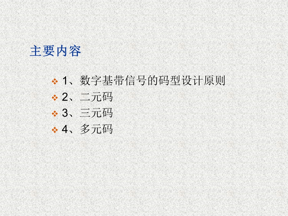 数字基带信号的码型.ppt_第2页