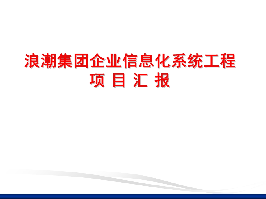 浪潮集团信息化系统工程项目汇报材料.ppt_第1页