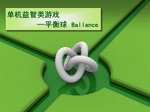 平衡球(ballance)游戏分析.ppt