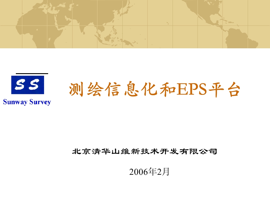 测绘信息化和Eps平台.ppt_第1页