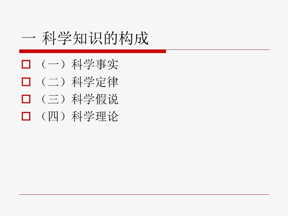 22科学理论的建构.ppt_第2页