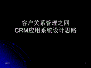 客户关系管理之CRM应用系统设计思路.ppt