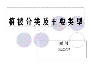 植物分类及主要类型.ppt