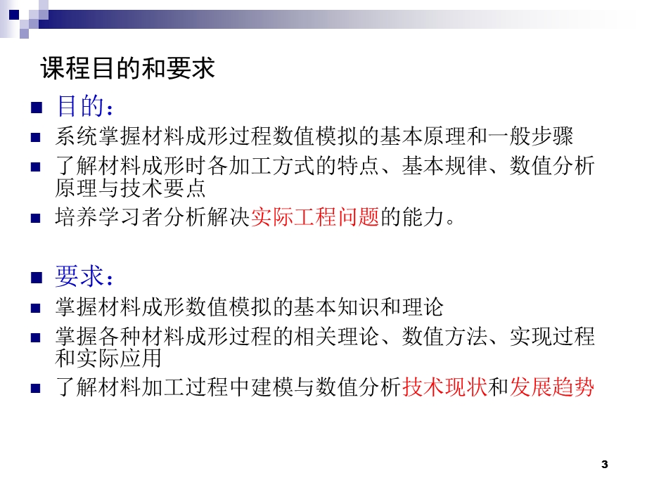 材料成形过程数值模拟1.ppt_第3页
