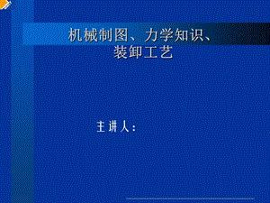 机械制图、力学知识、装卸工艺.ppt