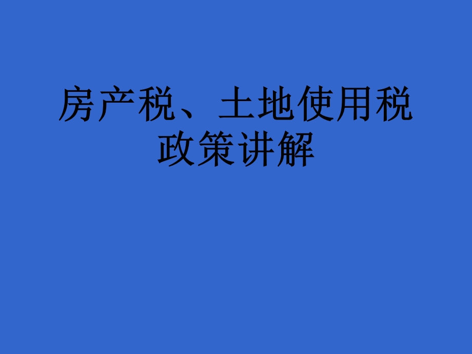 房产税、土地使用税政策讲解.ppt_第1页