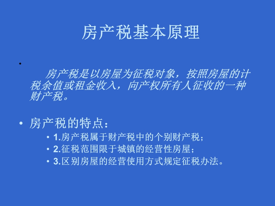 房产税、土地使用税政策讲解.ppt_第3页