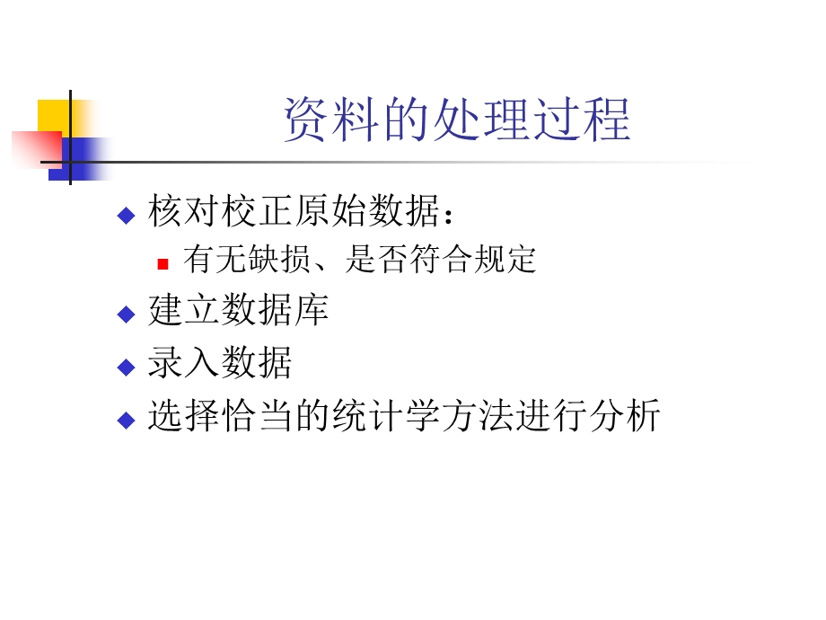 护理科研中涉及的统计学问题.ppt_第2页