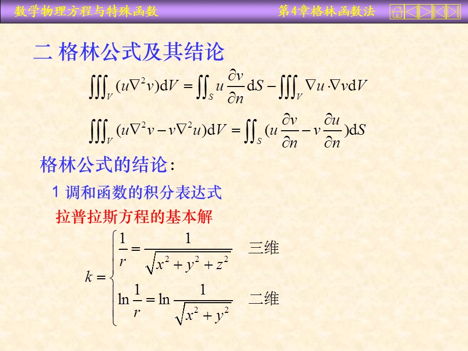 数学物理方程课件第四章拉普拉斯方程的格林函数法.ppt_第2页