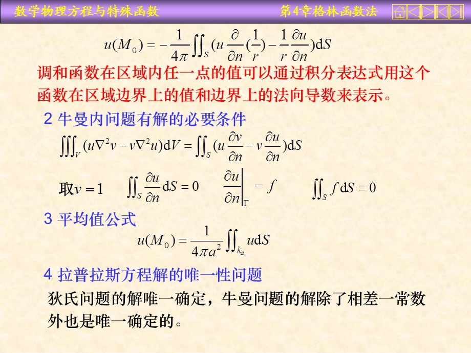 数学物理方程课件第四章拉普拉斯方程的格林函数法.ppt_第3页