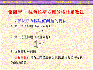 数学物理方程课件第四章拉普拉斯方程的格林函数法.ppt