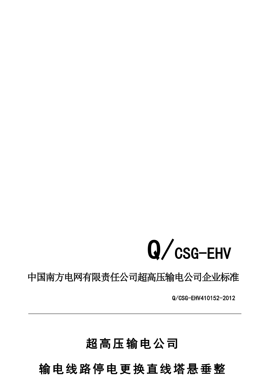 (Q.CSGEHV410152)停电更换直线塔悬垂串整串绝缘子作业指导书.doc_第1页