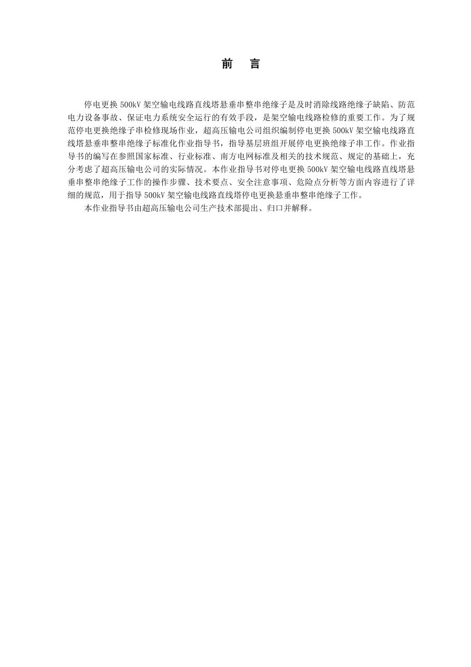 (Q.CSGEHV410152)停电更换直线塔悬垂串整串绝缘子作业指导书.doc_第2页