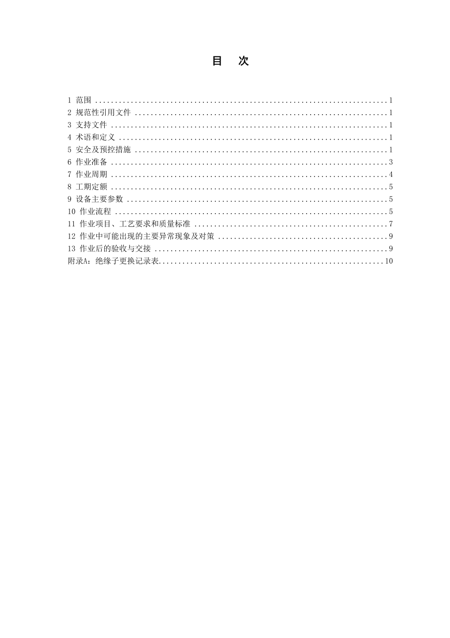 (Q.CSGEHV410152)停电更换直线塔悬垂串整串绝缘子作业指导书.doc_第3页