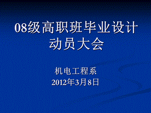 毕业设计动员08高职班.ppt