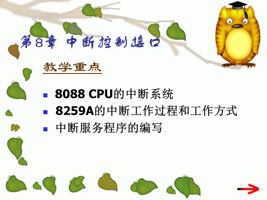 微机技术第08章中断控制接口.ppt_第2页