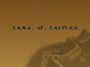 无线路由、AP、无线CPE浅谈.ppt