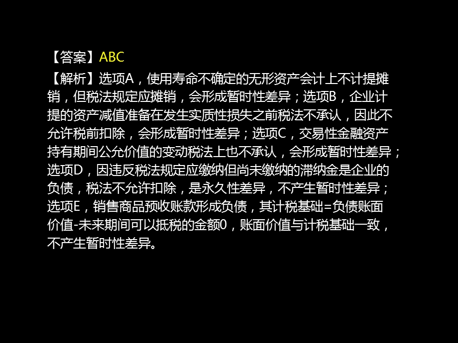 所得税会计经典习题讲解.ppt_第2页