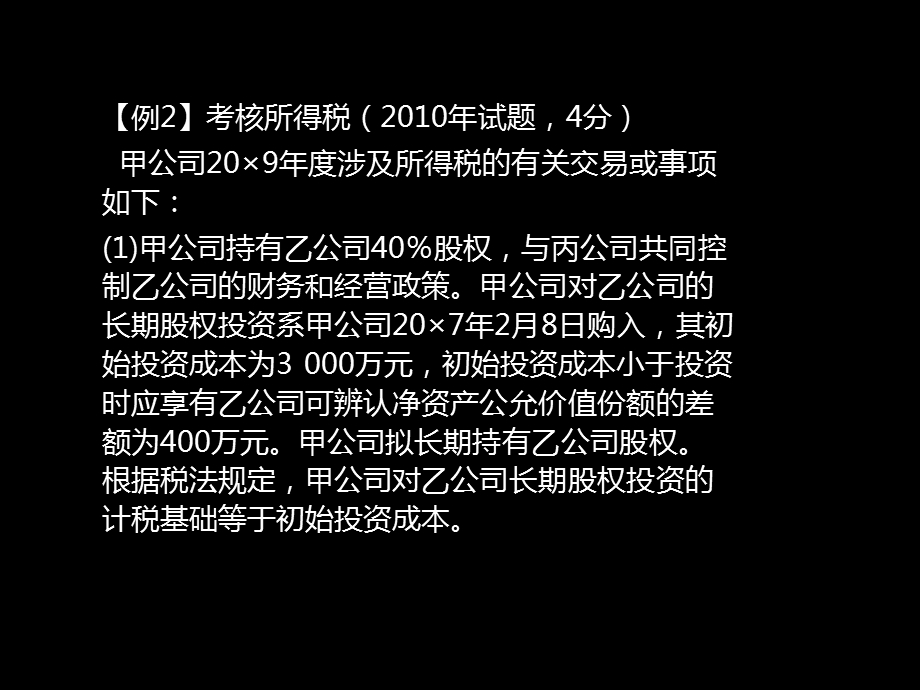 所得税会计经典习题讲解.ppt_第3页