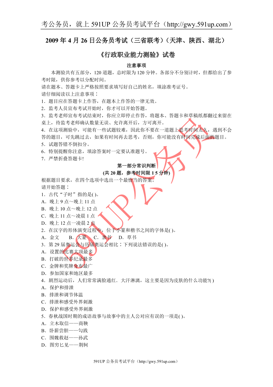 4月26日公务员考试三省联考行测真题及答案解析天津陕西湖北.doc_第1页